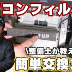 エアコンフィルター交換してますか？整備士がわかりやすく解説！