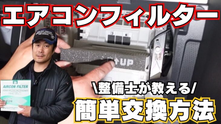 エアコンフィルター交換してますか？整備士がわかりやすく解説！