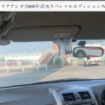 【試乗】トヨタ/カローラアクシオ/2008年式/Xスペシャルエディション/1500cc/NZE141