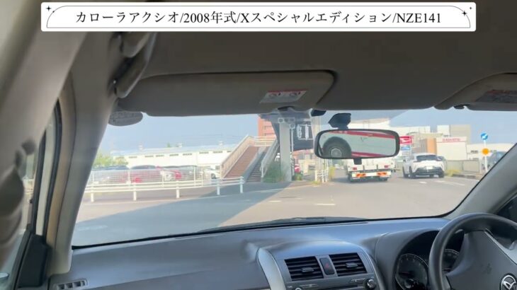 【試乗】トヨタ/カローラアクシオ/2008年式/Xスペシャルエディション/1500cc/NZE141