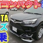 【クルマ試乗】オススメ　コンパクトSUVトヨタライズ試乗