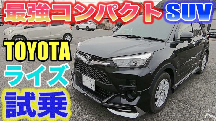 【クルマ試乗】オススメ　コンパクトSUVトヨタライズ試乗