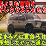 これがレクサス？ GXが教えてくれた“ラグジュアリー”の逆説