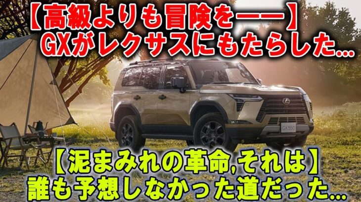 これがレクサス？ GXが教えてくれた“ラグジュアリー”の逆説