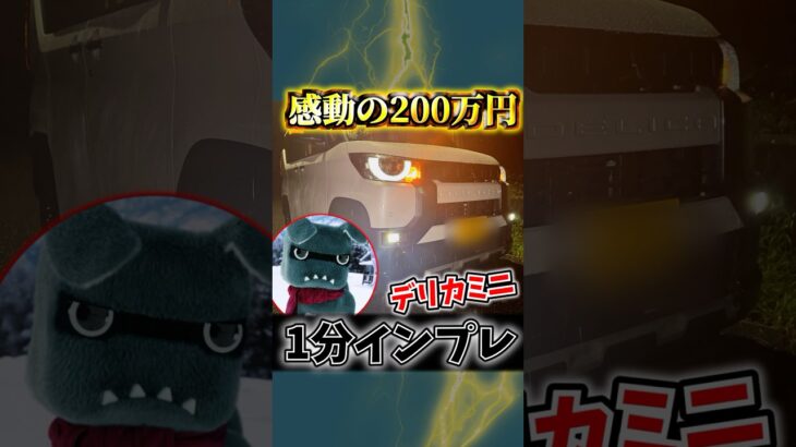 200万で”完璧”を実現しようとしたデリカミニ #1分インプレ
