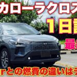 【燃費比較】トヨタ 新型カローラクロス Z FF 1日試乗！最終回！E-Fourと全く同じコースを走っての燃費発表！TOYOTA NEW COROLLA CROSS FF Test Drive