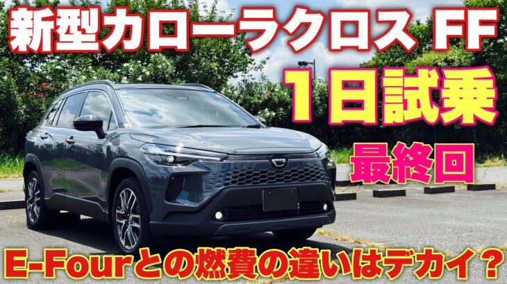 【燃費比較】トヨタ 新型カローラクロス Z FF 1日試乗！最終回！E-Fourと全く同じコースを走っての燃費発表！TOYOTA NEW COROLLA CROSS FF Test Drive