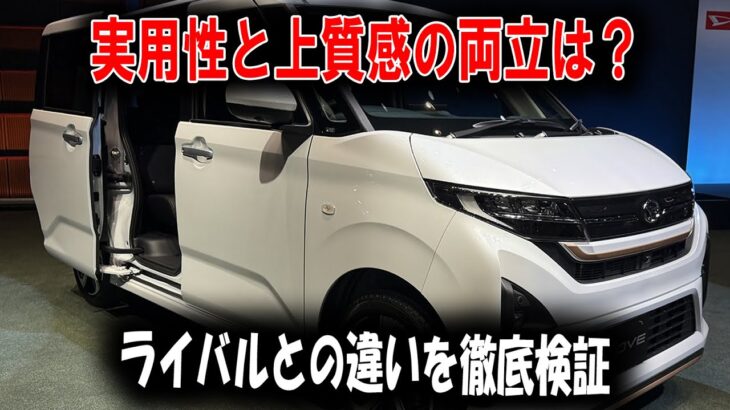 【新型ムーヴ試乗考】目利き世代に刺さる“ちょうどいい”軽ハイトワゴンとは