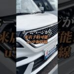 お車選びは来店予約から🚙💨【WEB予約が便利です♪】