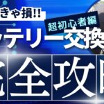Diyシリーズ　誰でもできる！バッテリー交換の手順をわかり易く解説【バンライフクラブ】