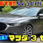 【コスパ最強高級車】マツダ３セダン（ディーゼル）試乗レビュー&内装レビュー｜高級感＆絶品ディーゼルがスゴい!!