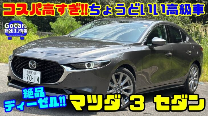 【コスパ最強高級車】マツダ３セダン（ディーゼル）試乗レビュー&内装レビュー｜高級感＆絶品ディーゼルがスゴい!!