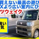 【ダイハツウェイク】新車で買えない最高の遊び道具！N-BOXオーナーが嫉妬する室内高は反則級だった…【内外装＆試乗レビュー】