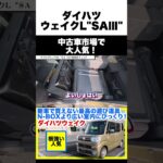 【ダイハツウェイク】新車で買えない最高の遊び道具！N-BOXオーナーが嫉妬する室内高は反則級だった…【内外装＆試乗レビュー】