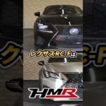 【RC-F】レクサスRC Fの前期・後期の違いを紹介！ #hmr #automobile #車 #レビュー #中古車 #LEXUS #RC-F #車好き