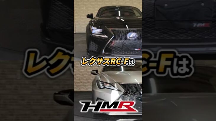 【RC-F】レクサスRC Fの前期・後期の違いを紹介！ #hmr #automobile #車 #レビュー #中古車 #LEXUS #RC-F #車好き