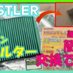 【ハスラーカスタム】ヤバい匂いする前にエアコンフィルター交換しよう！　MR52