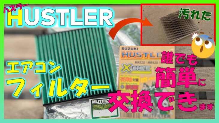 【ハスラーカスタム】ヤバい匂いする前にエアコンフィルター交換しよう！　MR52