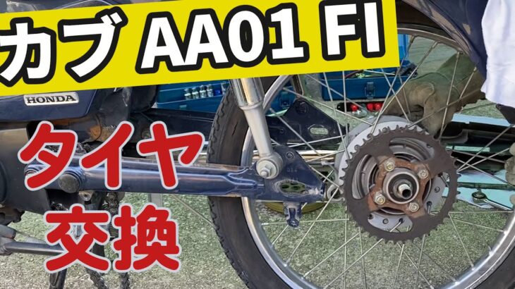 カブ ボアアップ後 タイヤ交換 6500km♪