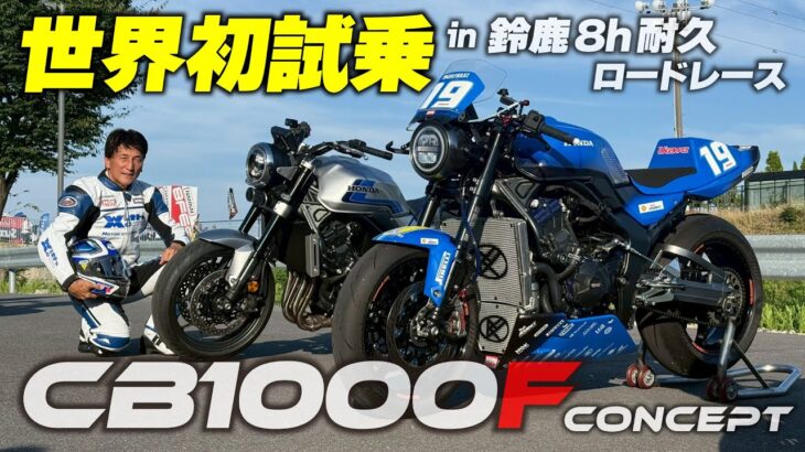 ホンダCB1000Fコンセプトが鈴鹿を走る！【世界最速試乗】｜丸山浩の速攻インプレ