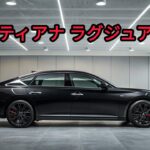 日産ティアナ ラグジュアリー 2025 | フルレビュー・装備・快適試乗