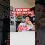 自動車保険で年齢条件を破ったら?#社長 #社長と部下  #インタビュー #社長インタビュー  #社長に聞いてみた #社長の日常  #保険代理店 #保険屋さん #火災保険 #自動車保険