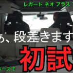 レガードネオプラス【試乗】LTキャンパーズに行って乗ってきました！