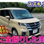 スズキ ソリオ 【レビュー&試乗】日常に特化したハイトワゴン!! 得意・不得意が明確で好みも分かれる!? E-CarLife with 五味やすたか