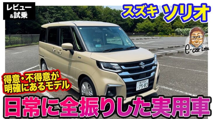 スズキ ソリオ 【レビュー&試乗】日常に特化したハイトワゴン!! 得意・不得意が明確で好みも分かれる!? E-CarLife with 五味やすたか