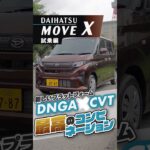 ダイハツ ムーヴ ｜ X 試乗編　DNGA×CVT コンビネーションが最高！