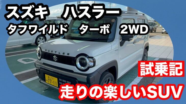 スズキ　ハスラー　タフワイルド　ターボ　2WD　試乗！コスパ良く乗って楽しい！