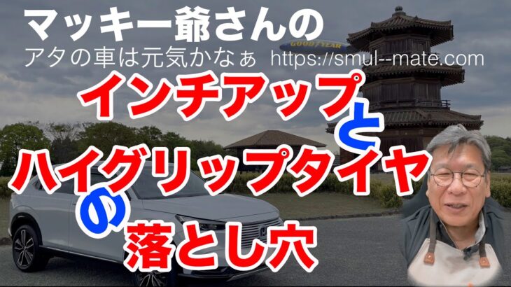 インチアップするな！ハイグリップ履くな！　#タイヤ交換#タイヤサイズ#強化サス#車好き#タイヤとサスペンション