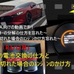 【MAZDA3】ｽﾏｰﾄｷｰの電池が切れた場合のｴﾝｼﾞﾝのかけ方と電池交換の仕方