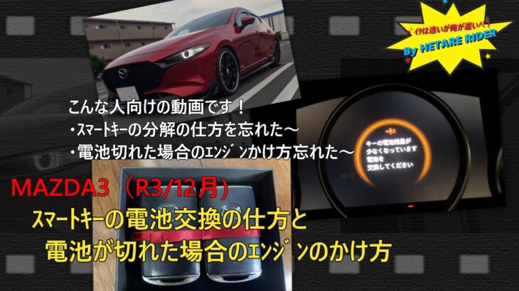 【MAZDA3】ｽﾏｰﾄｷｰの電池が切れた場合のｴﾝｼﾞﾝのかけ方と電池交換の仕方