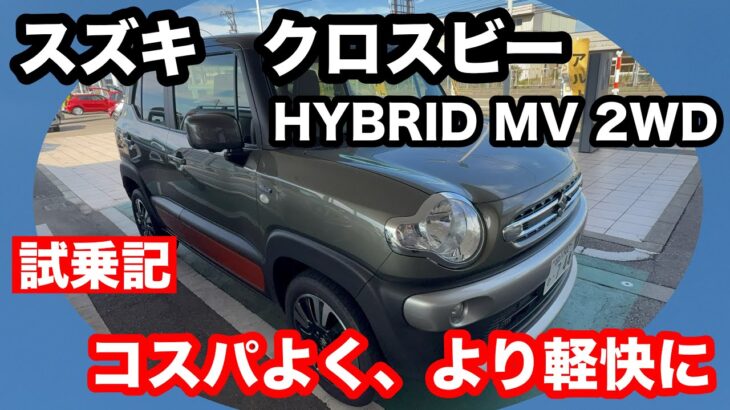 スズキ　クロスビー　HYBRID　MV　2WD　試乗！　より軽快に！