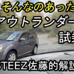 【試乗編】そんなのあった！？ 三菱 アウトランダー V6  THESTEEZ 佐藤的解説