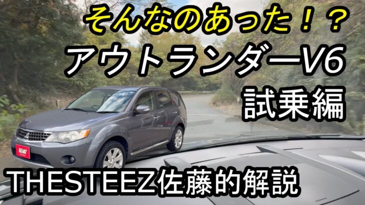 【試乗編】そんなのあった！？ 三菱 アウトランダー V6  THESTEEZ 佐藤的解説
