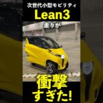 一般人初試乗！次世代小型モビリティ リーン3 の走りが衝撃すぎた！ Lean3