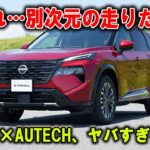【神進化】エクストレイルNISMO＆AUTECH、試乗したら世界が変わった！