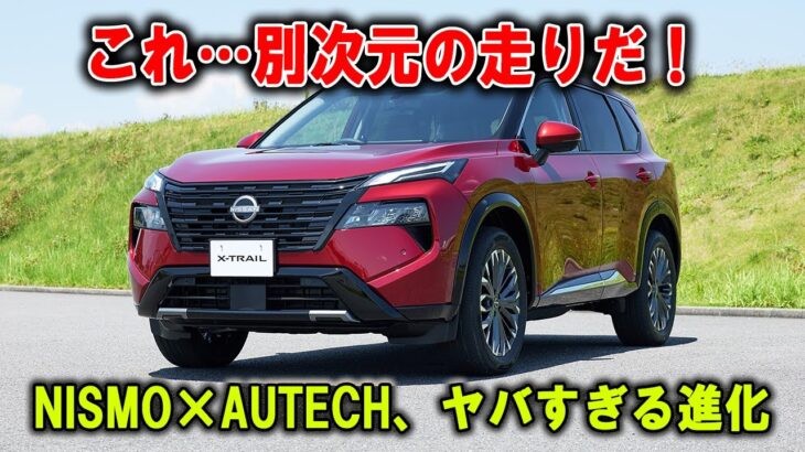 【神進化】エクストレイルNISMO＆AUTECH、試乗したら世界が変わった！