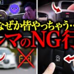 【知らなきゃ危険】意外と皆がやっちゃってる、車のNG行為【総集編】