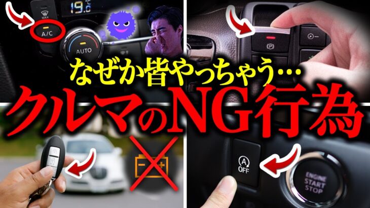 【知らなきゃ危険】意外と皆がやっちゃってる、車のNG行為【総集編】