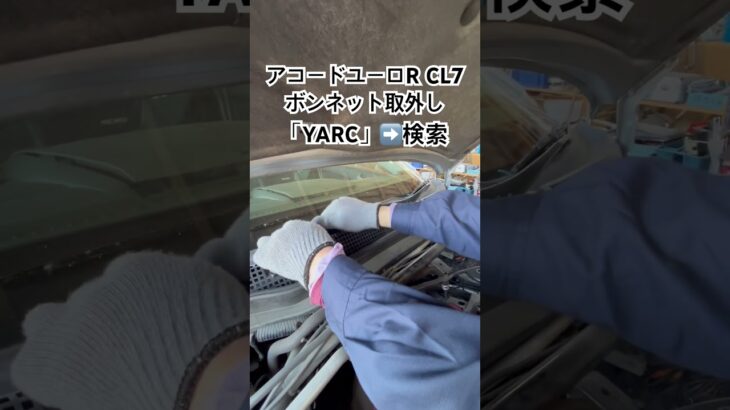 全国対応 車リサイクル部品専門店 アコードユーロRのボンネット 安く車修理する方法 #Shorts
