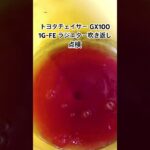 全国対応 車リサイクル部品専門店 トヨタチェイサーGX100 1G-FEラジエター吹き返し点検 #Shorts