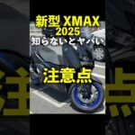ヤマハ 新型 XMAX 知らないとヤバい注意点! Yamaha XMAX250