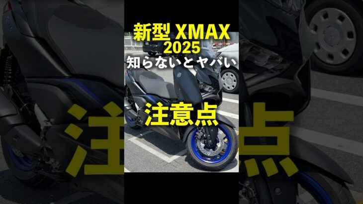 ヤマハ 新型 XMAX 知らないとヤバい注意点! Yamaha XMAX250