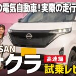 【サクラ X 90th】静音性と加速が最高な話題のEV軽！高速道路での走行性能を試乗レビュー！【NISSAN/後編】