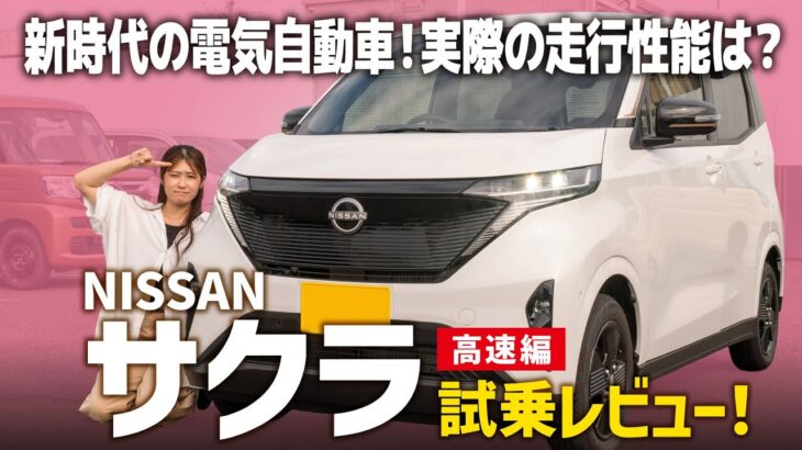 【サクラ X 90th】静音性と加速が最高な話題のEV軽！高速道路での走行性能を試乗レビュー！【NISSAN/後編】