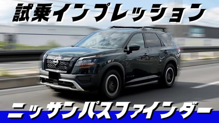 【ニッサン】国内初！新型パスファインダー ロッククリークを公道試乗インプレッション！！
