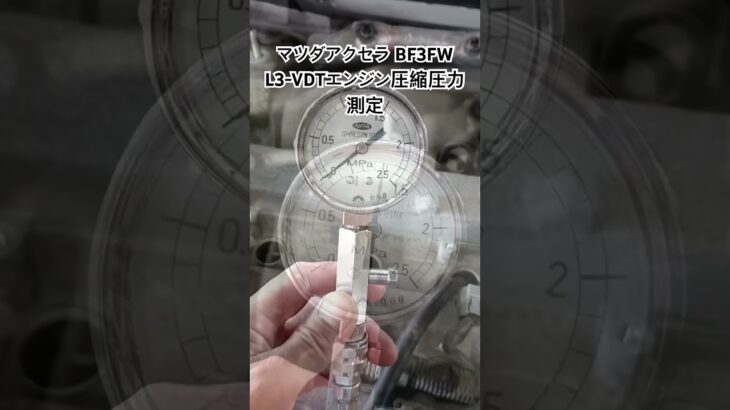 全国対応 車リサイクル部品専門店 アクセラBL3FW L3-VDTエンジン圧縮圧力測定 #Shorts